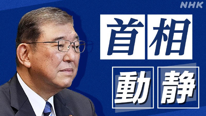 石破首相動静 2025年3月3日 | NHK
